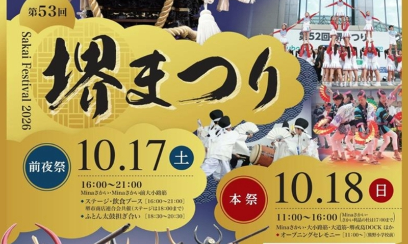 第53回堺まつり、10月17・18日に開催 目的別に会場を案内