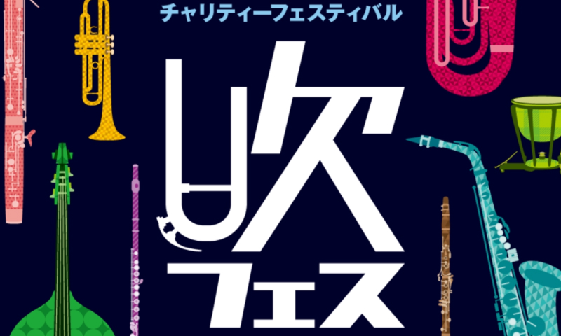 吹フェスOSAKA2026 堺北花田で吹奏楽コンサート