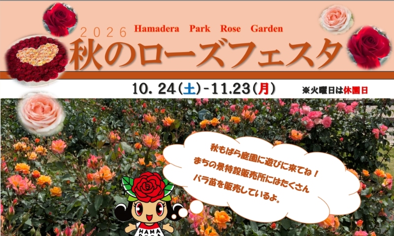 浜寺公園で秋のローズフェスタが開幕