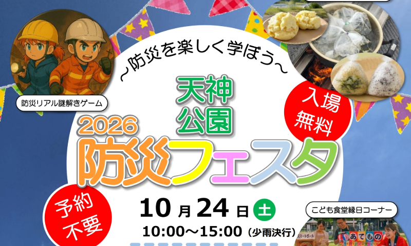 天神公園防災フェスタ 謎解きや体験で備えを学ぶ