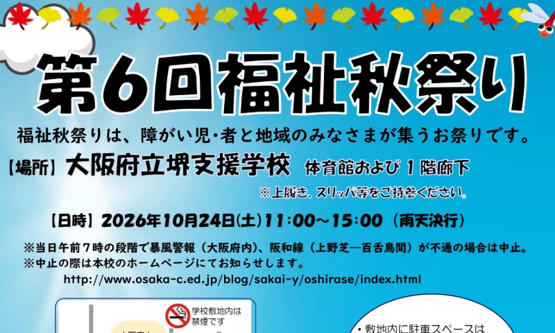 堺支援学校で第6回福祉秋祭り