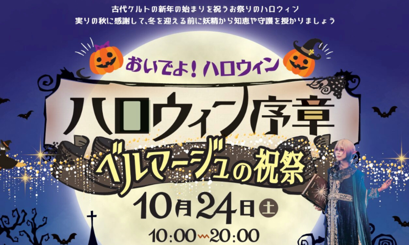ベルマージュでハロウィン マーケットや仮装体験