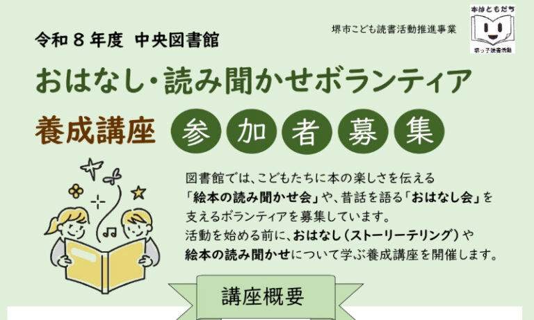 堺市立中央図書館で読み聞かせボランティア養成講座　10月27日から参加者募集