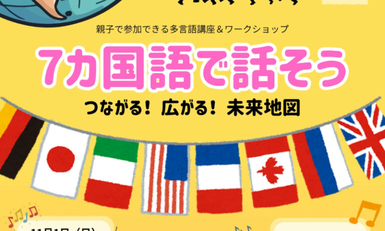 堺市東区で「7カ国語で話そう」　親子で楽しむ多言語講座を11月開催
