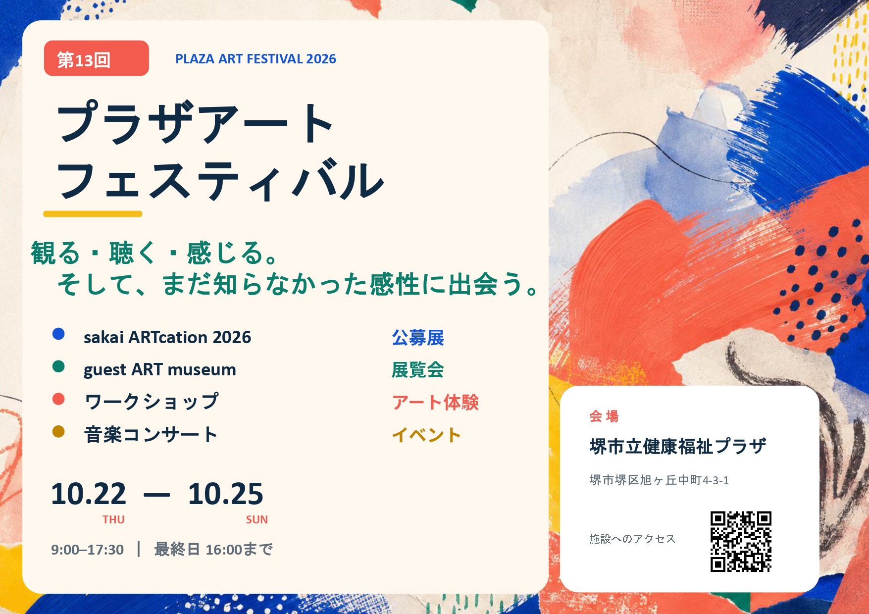 10月22〜25日に堺市立健康福祉プラザで開催される「第13回プラザアートフェスティバル」の案内画像。公募展やワークショップ、音楽コンサートなどを紹介